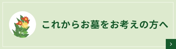 これからお墓をお考えの方へ