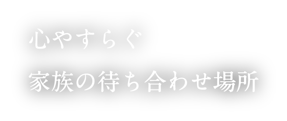 心やすらぐ家族の待ち合わせ場所